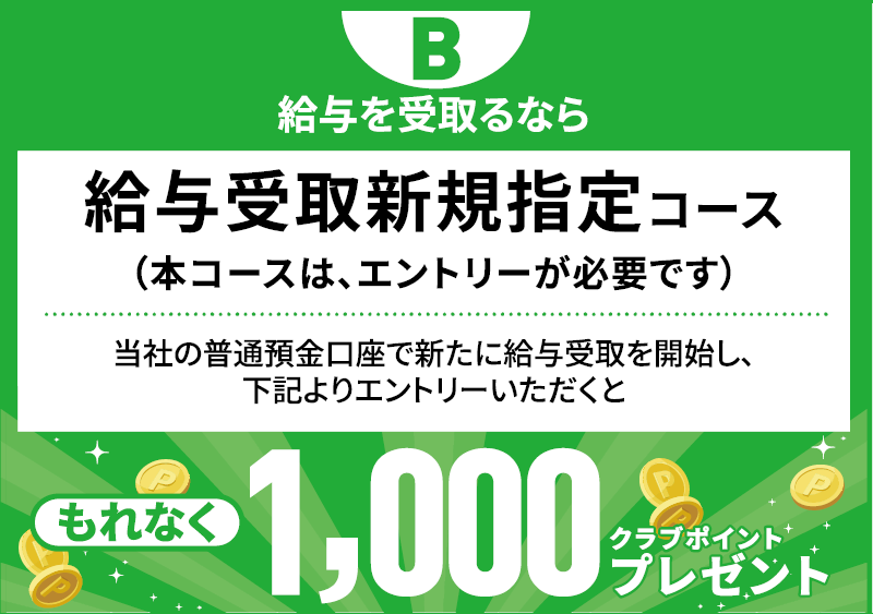 給与を受取るなら　給与受取新規指定コース