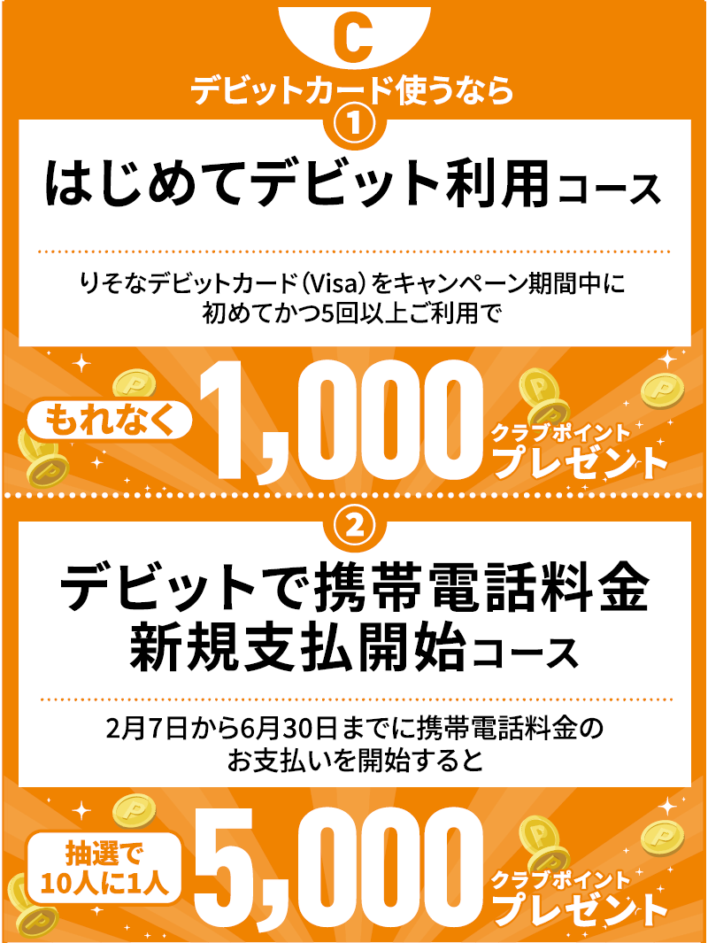 デビットカード使うなら はじめてデビット利用コース