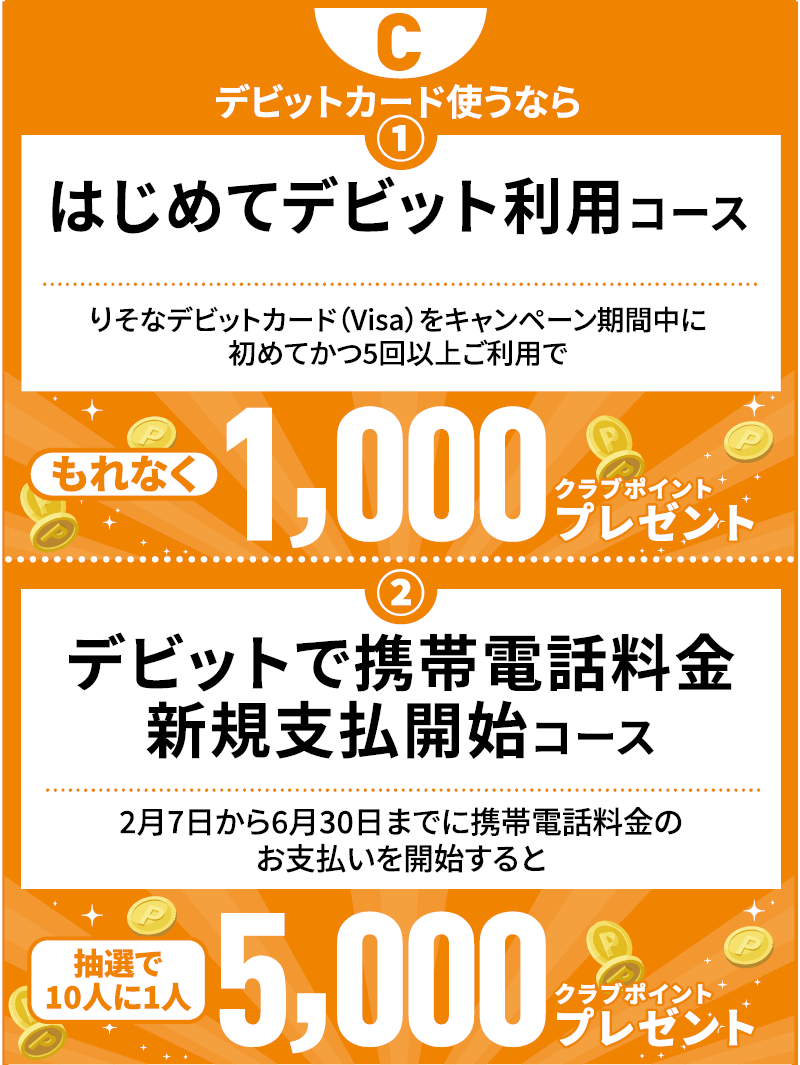 デビットカード使うなら　はじめてデビット利用コース