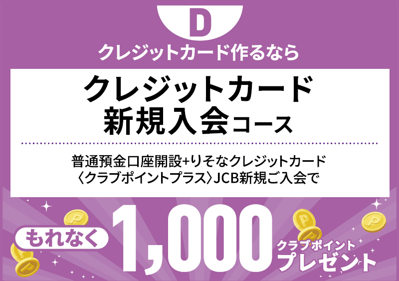 クレジットカード作るなら クレジットカード新規入会コース