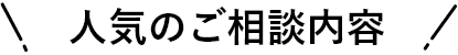 人気のご相談内容