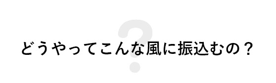 どうやってこんな風に振込むの？