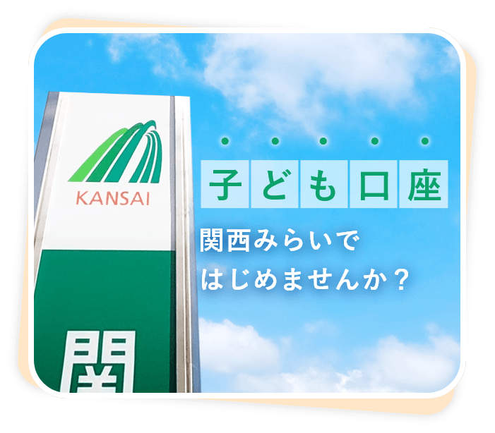 子ども口座関西みらいではじめませんか?