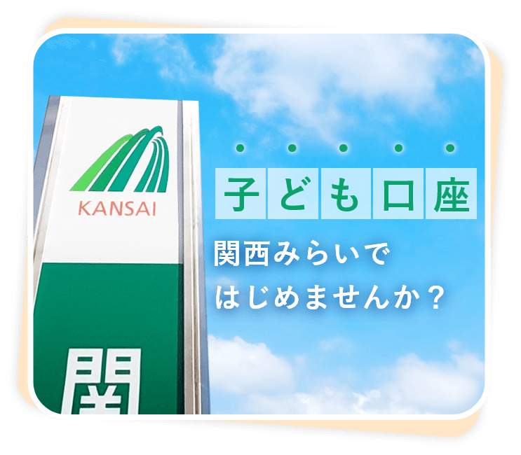 子ども口座関西みらいではじめませんか?