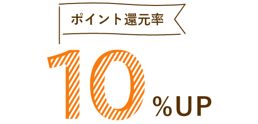 ポイント還元率 10%UP