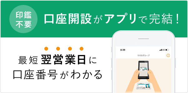 印鑑不要 口座開設がアプリで完結！ 最短翌営業日に口座番号がわかる