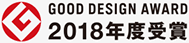 GOOD DESIGN AWARD 2018年度受賞