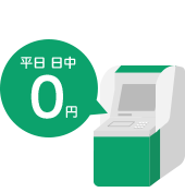 平日 日中 0円