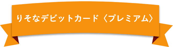 りそなデビットカード〈プレミアム〉