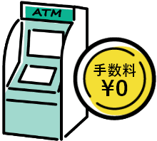 手数料&yen;0