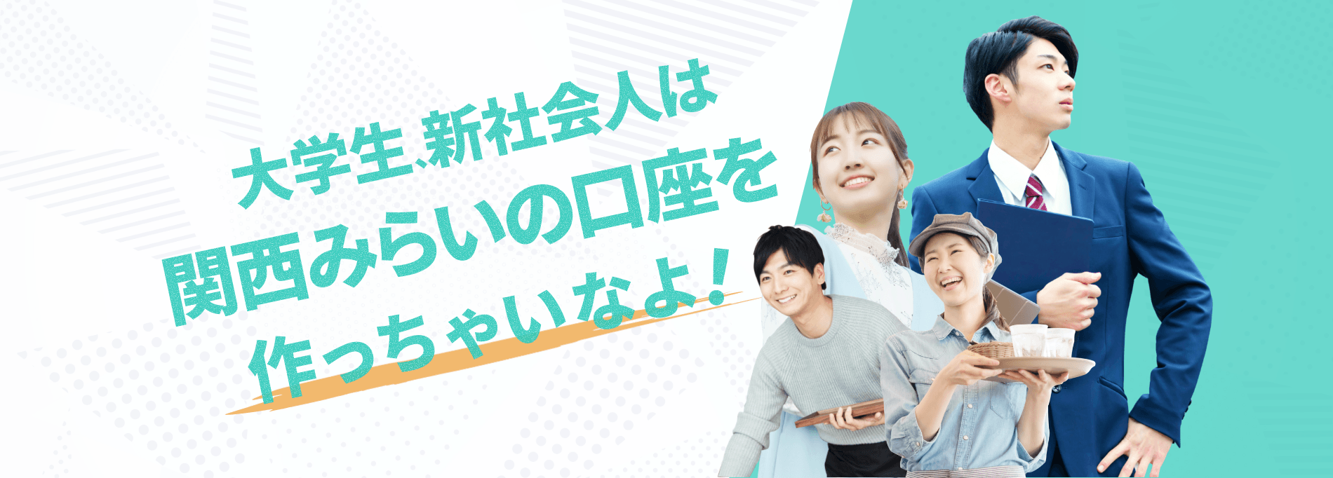 大学生、新社会人は関西みらいの口座を作っちゃいなよ！
