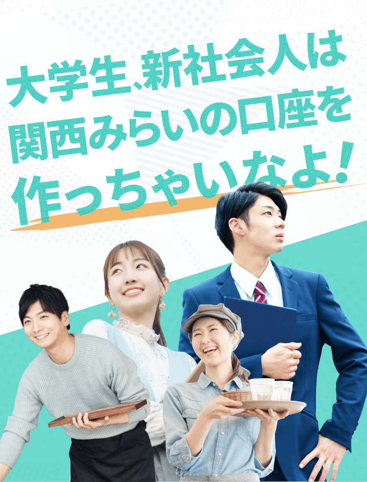 大学生、新社会人は関西みらいの口座を作っちゃいなよ！