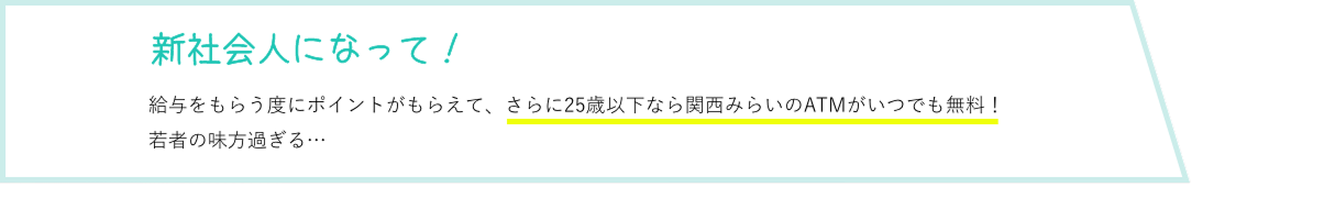 新社会人になって！ 給与をもらう度にポイントがもらえて、さらにATMもいつでも無料!若者の味方過ぎる…