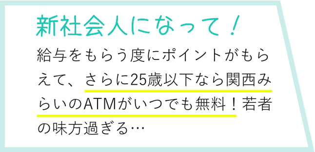 新社会人になって！ 給与をもらう度にポイントがもらえて、さらにATMもいつでも無料!若者の味方過ぎる…