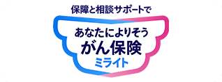 生きるためのがん保険