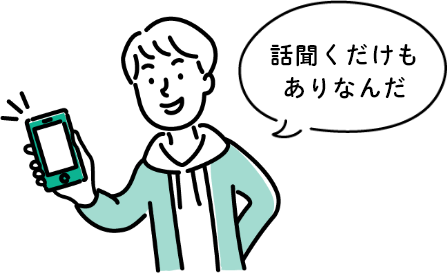 話聞くだけもありなんだ