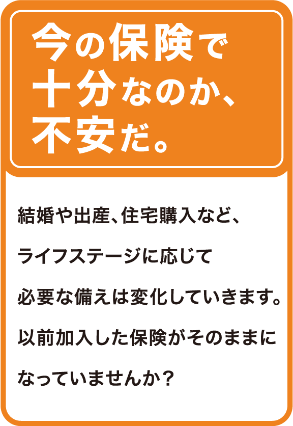 今の保険で十分なのか、不安だ。