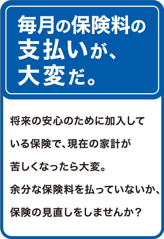毎月の保険料の支払いが、大変だ。