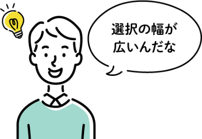 選択の幅が広いんだな