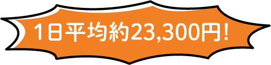 1日平均約23,300円！