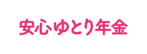 安心ゆとり年金