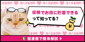 保険でお得に貯蓄できるって知ってる？猫漫画で簡単解説