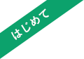 はじめて