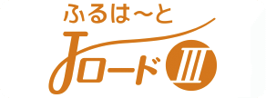 ふるはーとJロードⅢ