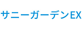 サニーガーデンEX