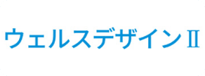 ウェルスデザインⅡ