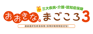 おおきな、まごころ3（三大疾病・介護・認知症保障）