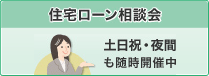 住宅ローン相談会開催中 土日祝・夜間も随時開催中