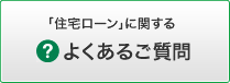 「住宅ローン」に関する よくあるご質問