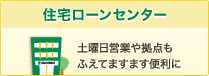 住宅ローンセンター 土曜日営業や拠点もふえてますます便利に