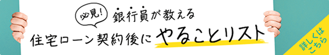 必見！銀行員が教える住宅ローン契約後にやることリスト