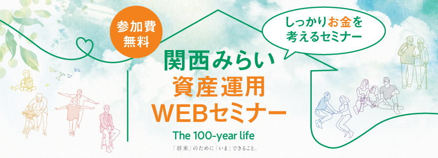 関西みらい資産運用WEBセミナー