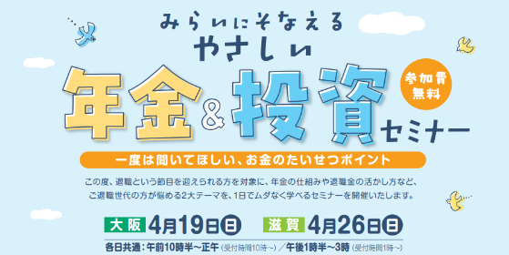 みらいにそなえるやさしい年金&投資セミナー