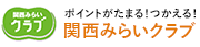 ポイントがたまる！つかえる！関西みらいクラブ