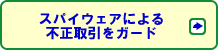 スパイウェアによる不正取引をガード