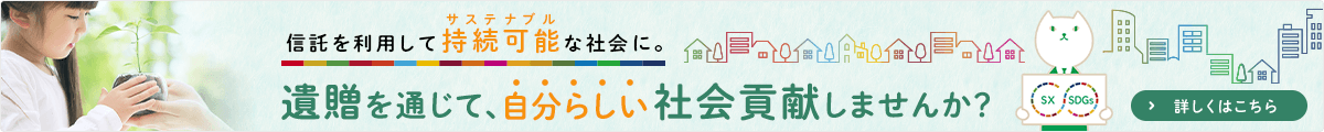 遺贈を通じて、自分らしい社会貢献しませんか？