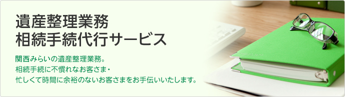 遺産整理業務相続手続代行サービス りそなの遺産整理業務。相続に関する事務手続の手間と時間をりそなが代行いたします。