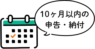 10ヶ月以内の申告・納付