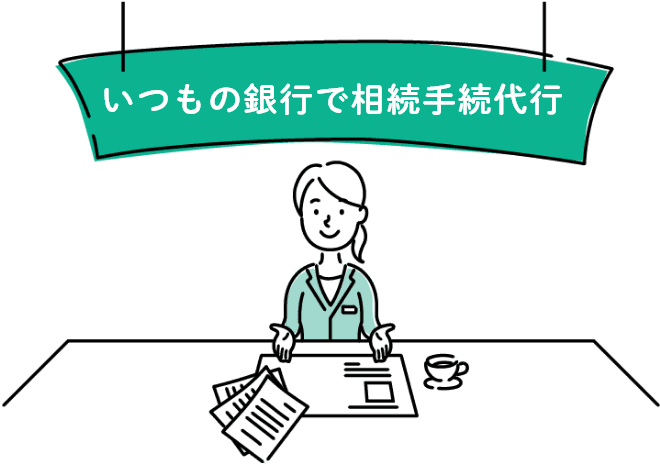 いつもの銀行で相続手続代行