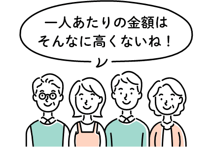 一人あたりの金額はそんなに高くないね！