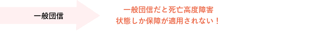 一般団信：一般団信だと死亡高度障害状態しか保障が適用されない！