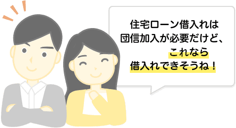 住宅ローン借入れは団信加入が必要だけど、これなら借入れできそうね！