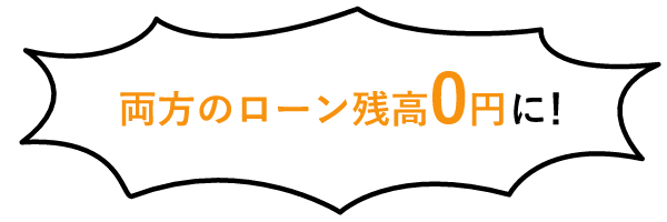 両方のローン残高0円に!