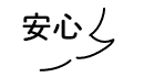 安心