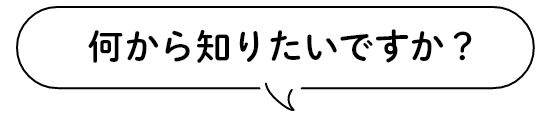 何から知りたいですか?