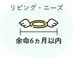 余命6ヵ月以内